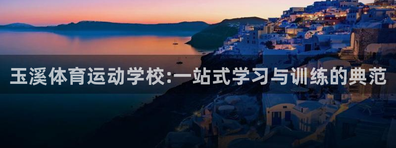 JJB竞技宝官网下载平台APP：玉溪体育运动学校:一