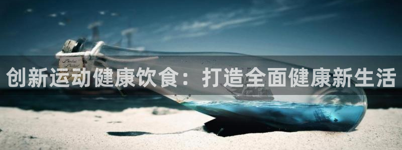 JJB竞技宝官方正版app集团官网网址：创新运动健康
