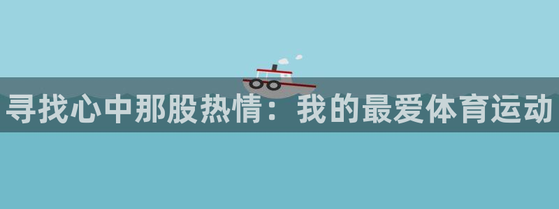 JJB竞技宝官方正版app集团官网首页网址：寻找心中