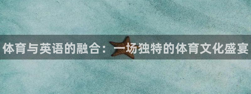 JJB竞技宝官网下载招商电话号码是多少：体育与英语的