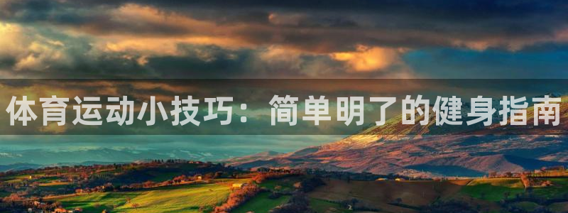 JJB竞技宝官方正版app娱乐：体育运动小技巧：简单