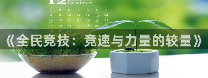 JJB竞技宝官网下载平台注册要钱吗：《全民竞技：竞速
