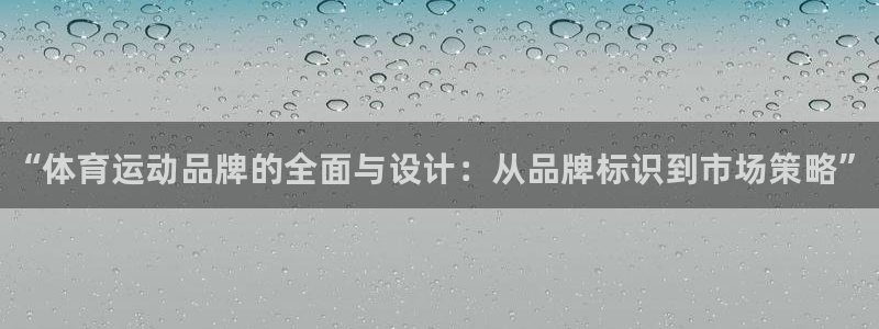 JJB竞技宝官方正版app科技：“体育运动品牌的全面与设计：