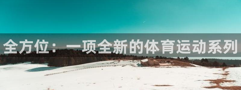 JJB竞技宝官网下载平台是正规平台吗：全方位：一项全新的体育