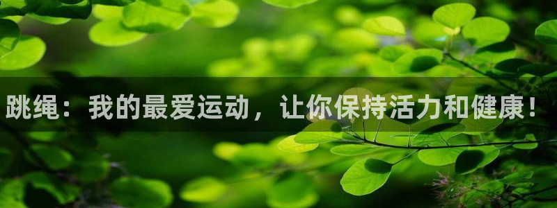 JJB竞技宝官网下载软件：跳绳：我的最爱运动，让你保持活力和