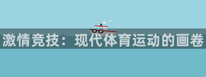 JJB竞技宝官网下载联系电话：激情竞技：现代体育运动的画卷