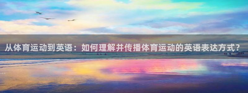 JJB竞技宝官方正版app娱乐首页网站大全：从体育运
