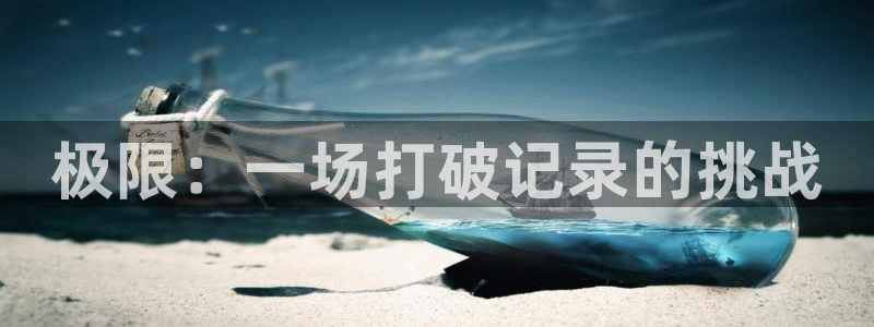 海南JJB竞技宝官网下载：极限：一场打破记录的挑战