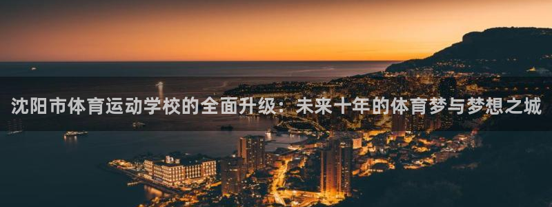 JJB竞技宝官网下载招商电话是多少号码：沈阳市体育运