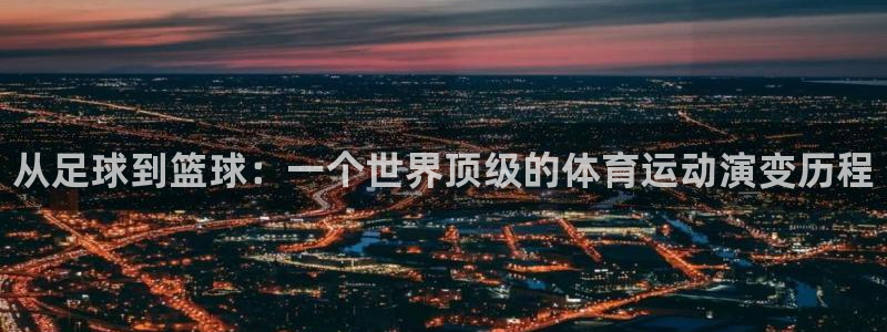 JJB竞技宝官方平台体育：从足球到篮球：一个世界顶级