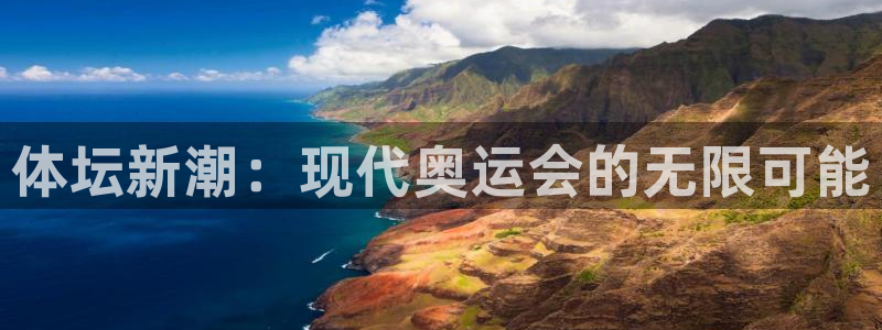 JJB竞技宝官方正版app官方：体坛新潮：现代奥运会