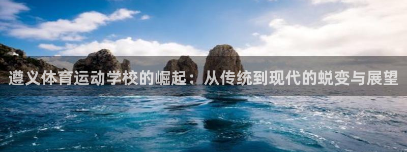 JJB竞技宝官网下载平台注册要钱吗是真的吗：遵义体育运动学校