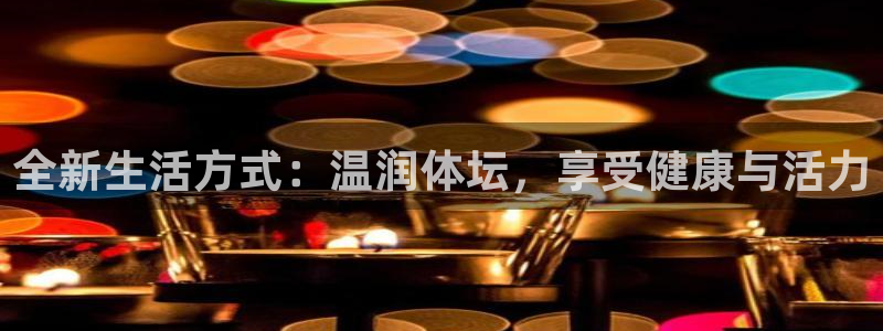 JJB竞技宝官方正版app娱乐代理怎么样：全新生活方