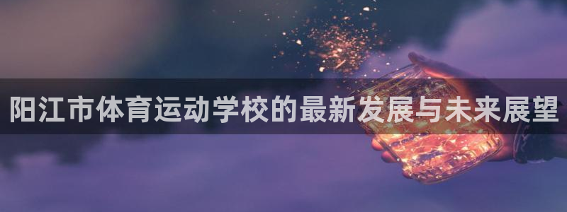 JJB竞技宝官方正版app集团logo：阳江市体育运动学校的