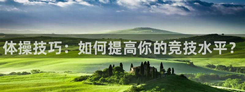 JJB竞技宝官网下载平台注册流程图：体操技巧：如何提