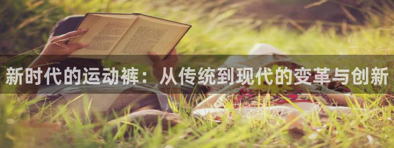 海南JJB竞技宝官网下载：新时代的运动裤：从传统到现代的变革