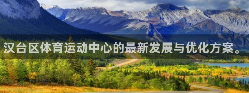 JJB竞技宝官网下载平台假的吗是真的吗吗：汉台区体育运动中心