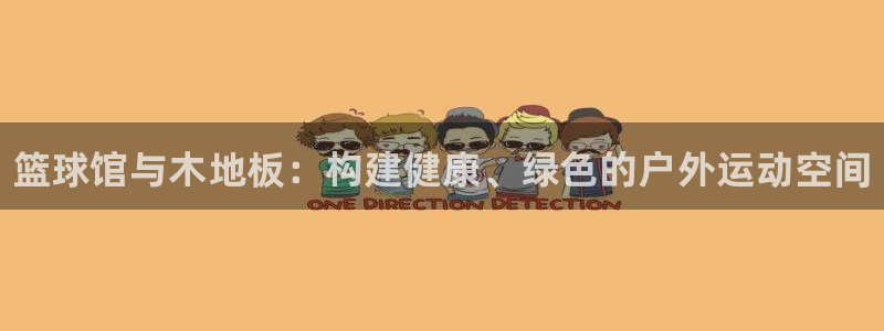 JJB竞技宝官网下载平台注册要钱吗：篮球馆与木地板：