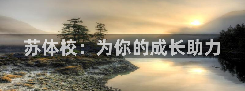 JJB竞技宝官方正版app官网：苏体校：为你的成长助力