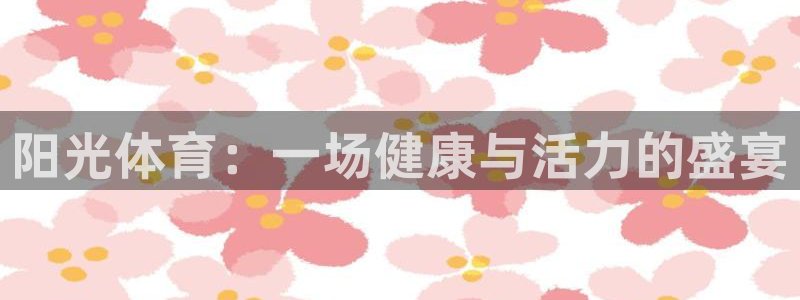 JJB竞技宝官方正版app集团E.ON：阳光体育：一