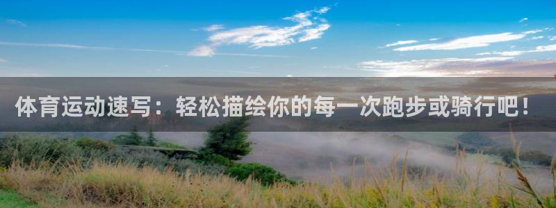 JJB竞技宝官方正版app代理：体育运动速写：轻松描绘你的每