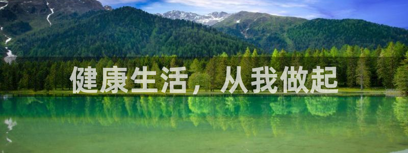 JJB竞技宝官方正版app集团：健康生活，从我做起