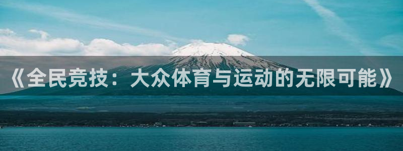 JJB竞技宝官网下载平台假的吗是真的吗：《全民竞技：