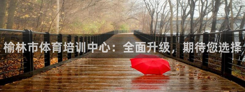 JJB竞技宝官网下载招商电话号码查询是多少：榆林市体育培训中