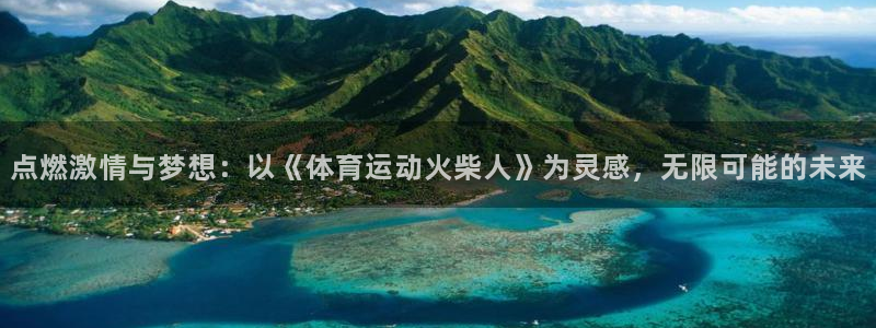 JJB竞技宝官网下载招商电话是多少啊：点燃激情与梦想：以《体