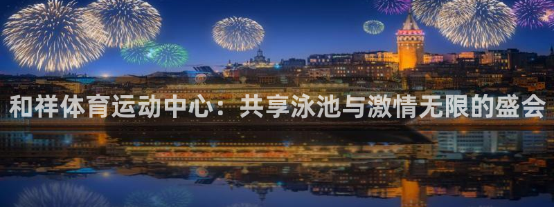 JJB竞技宝官网下载招商电话地址是多少：和祥体育运动