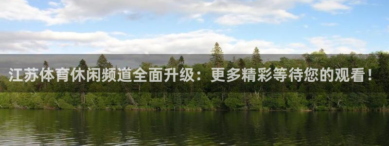 柠檬直播改名叫什么了：江苏体育休闲频道全面升级：更多精彩等待您的观看！