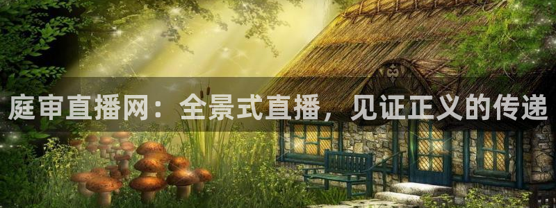 柠檬直播吧足球：庭审直播网：全景式直播，见证正义的传递