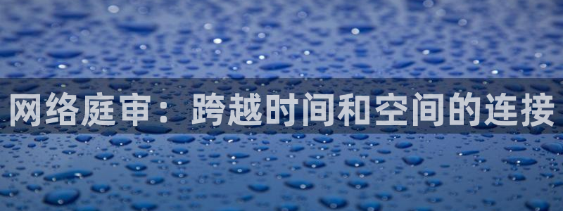 柠檬tv直播：网络庭审：跨越时间和空间的连接