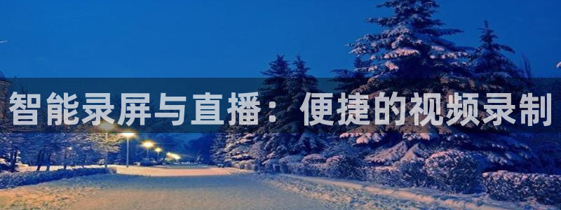 柠檬足球直播体育：智能录屏与直播：便捷的视频录制