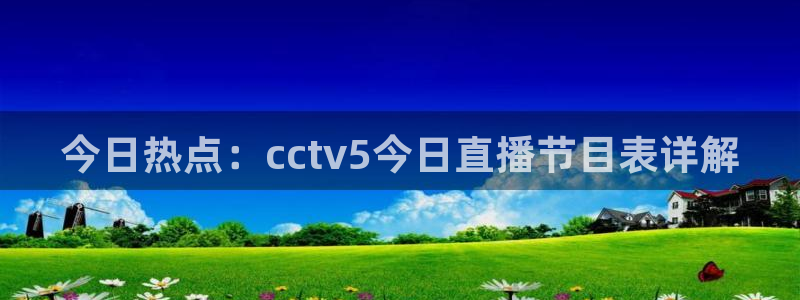 柠檬直播nba在线观看：今日热点：cctv5今日直播节目表详解