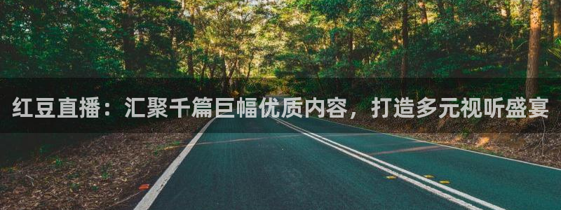 小柠檬体育：红豆直播：汇聚千篇巨幅优质内容，打造多元视听盛宴