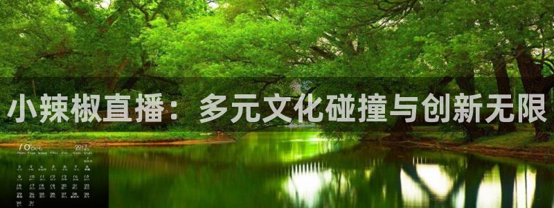 nba柠檬直播：小辣椒直播：多元文化碰撞与创新无限