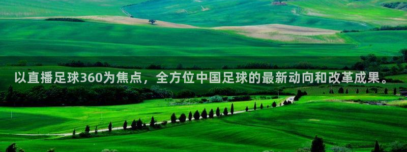 柠檬体育直播网址：以直播足球360为焦点，全方位中国足球的最新动向和改革成果。