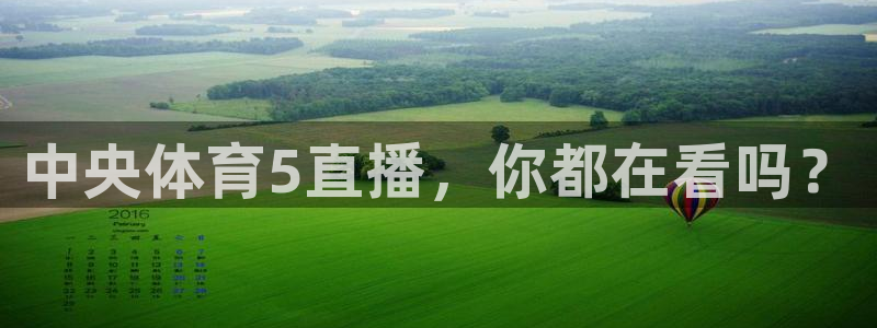 足球比赛柠檬直播：中央体育5直播，你都在看吗？