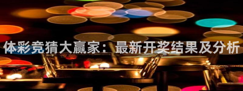 小柠檬直播：体彩竞猜大赢家：最新开奖结果及分析