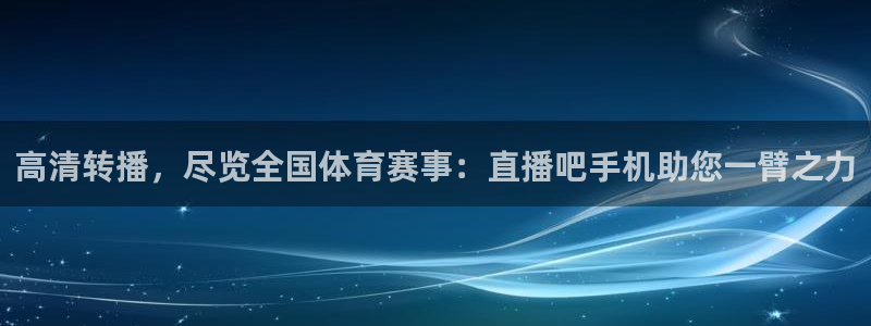 柠檬看球：高清转播，尽览全国体育赛事：直播吧手机助您一臂之力