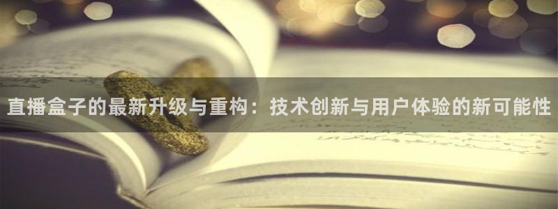 柠檬直播吧足球：直播盒子的最新升级与重构：技术创新与用户体验的新可能性