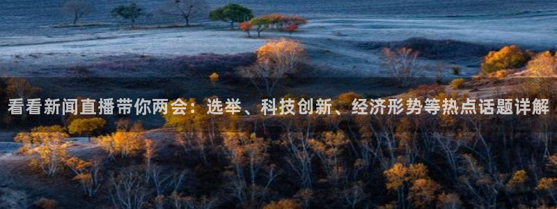 柠檬nba直播在线观看免费：看看新闻直播带你两会：选举、科技创新、经济形势等热点话题详解