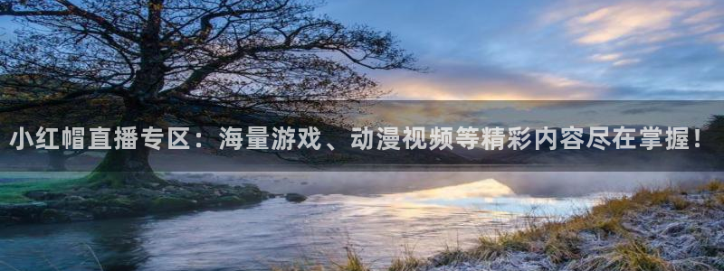 柠檬体育在线直播nba：小红帽直播专区：海量游戏、动漫视频等精彩内容尽在掌握！