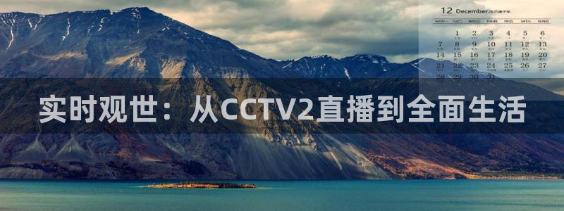 nba直播柠檬体育：实时观世：从CCTV2直播到全面生活